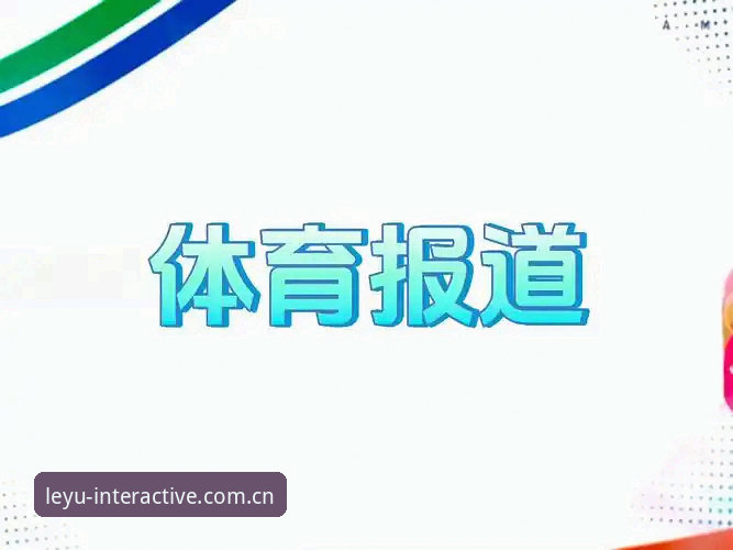官方访问入口体育资讯教程 乐鱼APP平台体育资讯获取深度分析:为什么“官方访问入口”比你想的更关键
