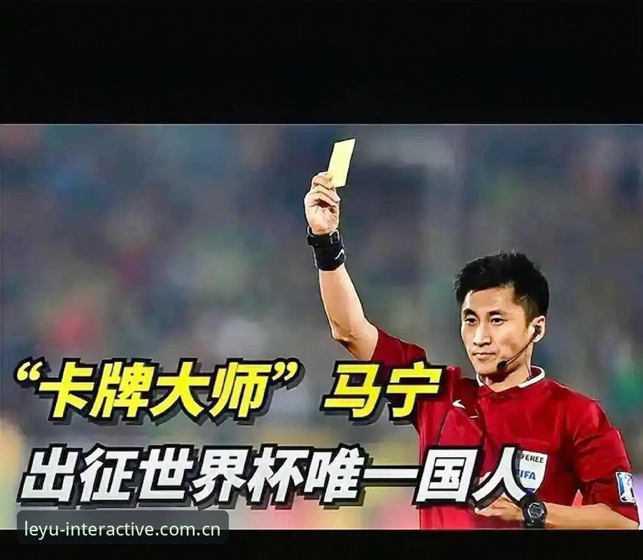 乐鱼APP官方入口对比竞品直播推荐 裁判马宁用“不看评论”闯进世界杯,这能给体育资讯平台什么启示?